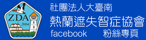 社團法人大臺南熱蘭遮失智症協會facebook粉絲專頁