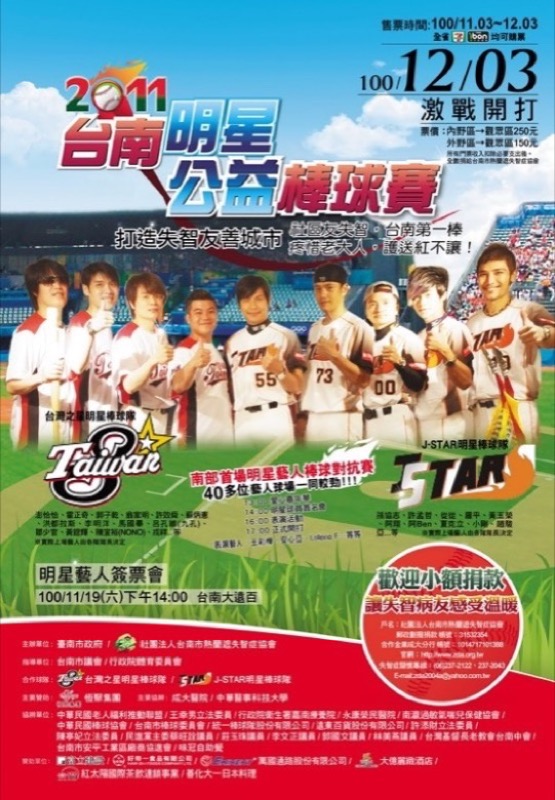  2011台南明星公益棒球賽