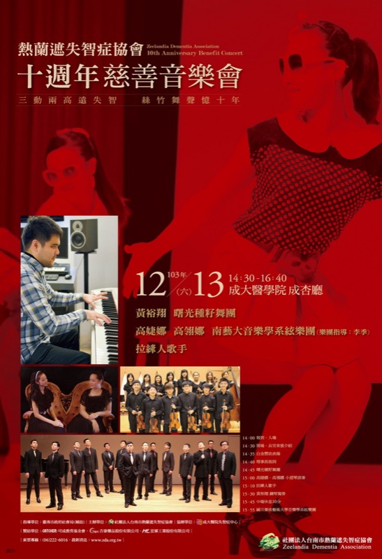 「三動兩高遠失智、絲竹舞聲憶十年」 十週年慈善音樂會