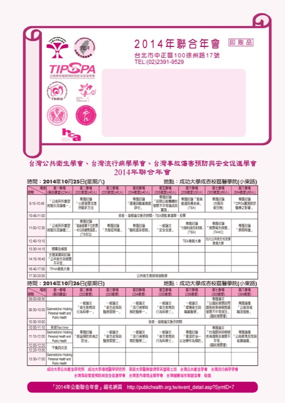 台灣公共衛生學會、台灣流行病學學會、台灣事故傷害預防與安全促進學會2014年聯合年會