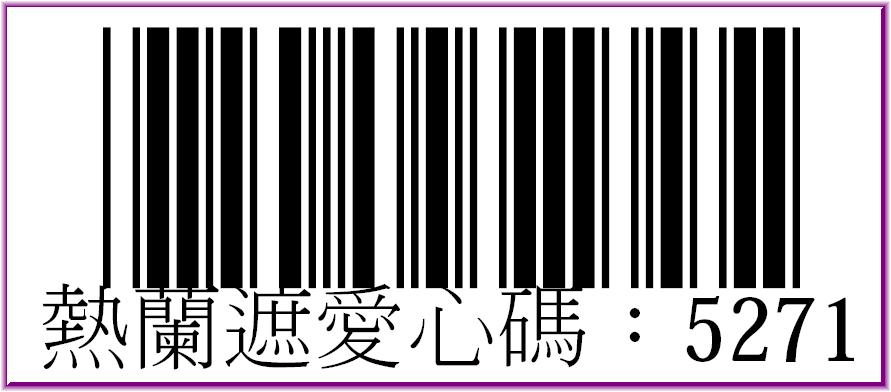 社團法人大臺南熱蘭遮失智症協會愛心碼5271